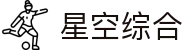 中国·星空综合(股份)有限公司-官方网站